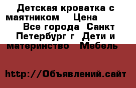 Детская кроватка с маятником  › Цена ­ 4 500 - Все города, Санкт-Петербург г. Дети и материнство » Мебель   